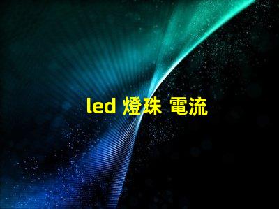 led 燈珠 電流